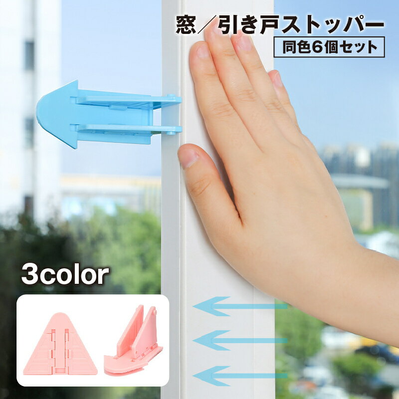 送料無料 窓ストッパー 引き戸ロック スライドドア 6個セット 赤ちゃん 子供 ペット ベビーガード チャイルドロック いたずら防止 防犯 安全対策 便利