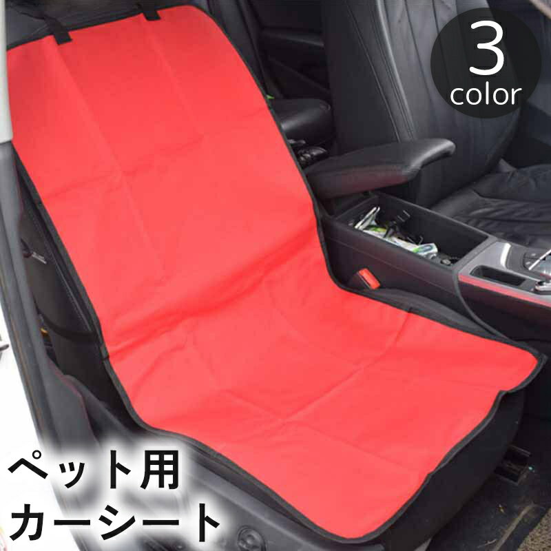 送料無料 ペット用カーシート ドライブシート カーシートカバー 車載 助手席 後部座席 犬 猫 汚れ防止 傷防止 お出かけ ドライブ 旅行 イヌ ネコ 黒 赤 青