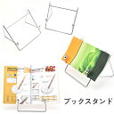送料無料 ブックスタンド タブレットスタンド 書見台 金属製 卓上 机上 本 レシピ 教科書 読書 動画鑑賞 シンプル メタル ワイヤー 本立て シルバーカラー