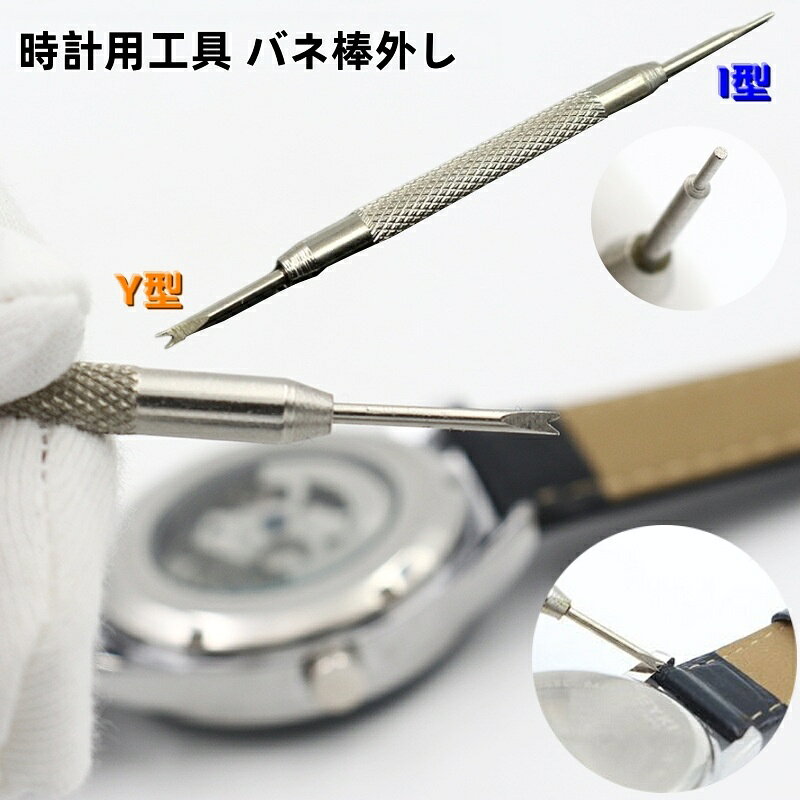 時計のベルト交換や取替え時に使う時計用工具バネ棒外しです。 Y型とI型が一本になったタイプです。 ラグに穴が無い場合はY型を使用し、ラグに穴が有る場合はI型を使用します。 これさえあれば面倒なバネ棒外しも簡単に外すことができる優れものです。 【サイズについて】 画像をご参照ください。 【カラーについて】 生産ロットにより柄の出方や色の濃淡が異なる場合がございます。 お使いのモニターや撮影時の光の加減などにより 画像と実際の商品のカラーが異なる場合もございます。 予告なしにカラーやデザインなどの変更がある場合もございます。 【素材について】 合金