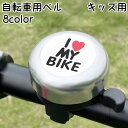 送料無料 自転車用ベル 子供用 キッズ ジュニア 自転車用アクセサリー サイクルベル 警音器 ラウンド型 丸型 英字 ロゴ ハート 簡単取り付け カラフル