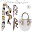 送料無料 ミニスカーフ バッグスカーフ リボン レディース ヘアアクセサリー バンダナ ヘアバンド プリント ヘアアレンジ 手首 シルクタッチ ワンポイント(4)