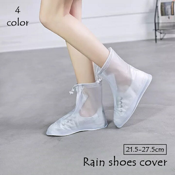 送料無料 レインシューズカバー 靴カバー レディース メンズ 女性 男性 雨具グッズ 靴アクセサリー 靴ケア 厚底 半透明 無地 単色 シンプル 滑り止め 防水...