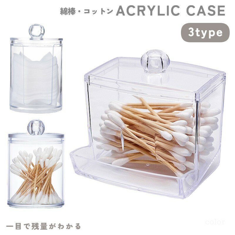 送料無料 綿棒ケース コットンケース アクリル 透明 クリア メイク道具 収納ケース ケース 小物入れ コットン収納 綿棒収納 フタ付き 片づけ まとめ 整理整頓 スタッキング可能 洗面所 卓上収納