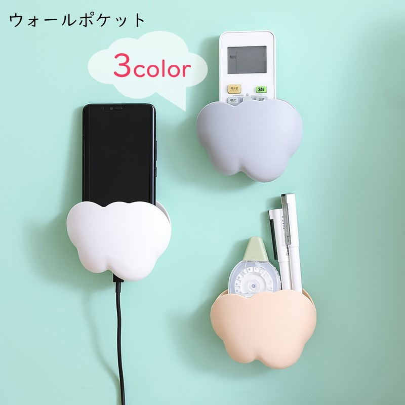送料無料 ウォールケース ウォールポケット ウォールラック リモコンホルダー スマホホルダー 収納雑貨 壁面収納 インテリア雑貨 小さめ 小型 コンパクト 雲型 防水 無地 ホワイト グレー ベージュ シンプル かわいい キュート キッチン 台所 リビング 居間 書斎 勉強部屋