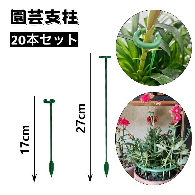 茎の広がりや転倒を予防する園芸支柱、20本セットです。 取付簡単で様々な植物にお使いいただけます♪ ※長さ37cm・48cmも販売中です。 【zak-88486-1】で検索してください。 【サイズについて】 画像をご参照ください。 【カラーについて】 生産ロットにより柄の出方や色の濃淡が異なる場合がございます。 お使いのモニターや撮影時の光の加減などにより 画像と実際の商品のカラーが異なる場合もございます。 予告なしにカラーやデザインなどの変更がある場合もございます。 【素材について】 PP