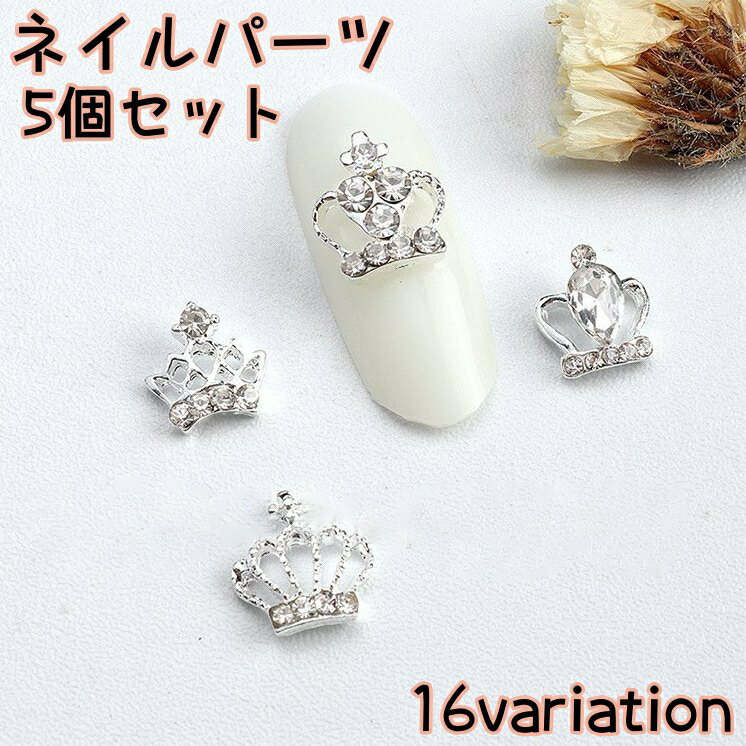 送料無料 ネイルパーツ 5個セット ネイルアート ネイル用品 デコパーツ ジェルネイル セルフネイル メタルパーツ ラインストーン クラウン 王冠 キラキラ
