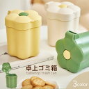 送料無料 ごみ箱 卓上 フタ付き 卓上ごみ箱 ダストボックス コンパクト テーブル デスク 机 インテリア 花 フラワー 収納ケース 収納 片づけ 整理整頓 かわいい シンプル ミニ