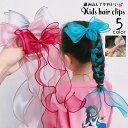 送料無料 ヘアクリップ ヘアアクセサリー キッズ 女の子 子ども リボン型 ロング 長い 編み込み かわいい キュート 上品 エレガント 髪留め ヘアアレンジ サイド 髪飾り かわいい 可愛い お出かけ おしゃれ