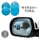 送料無料 サイドミラーフィルム ドアミラーフィルム 単品 防水 撥水 曇り止め 防眩 防滴 円形 楕円形 取り付け簡単 雨天対策 視界確保 視界クリア 汎用 安...