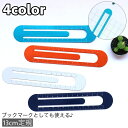 送料無料 定規 ものさし ブックマーク しおり 栞 直線定規 13cm ブックマーカー 文房具 文具 筆記用具 シンプル 便利