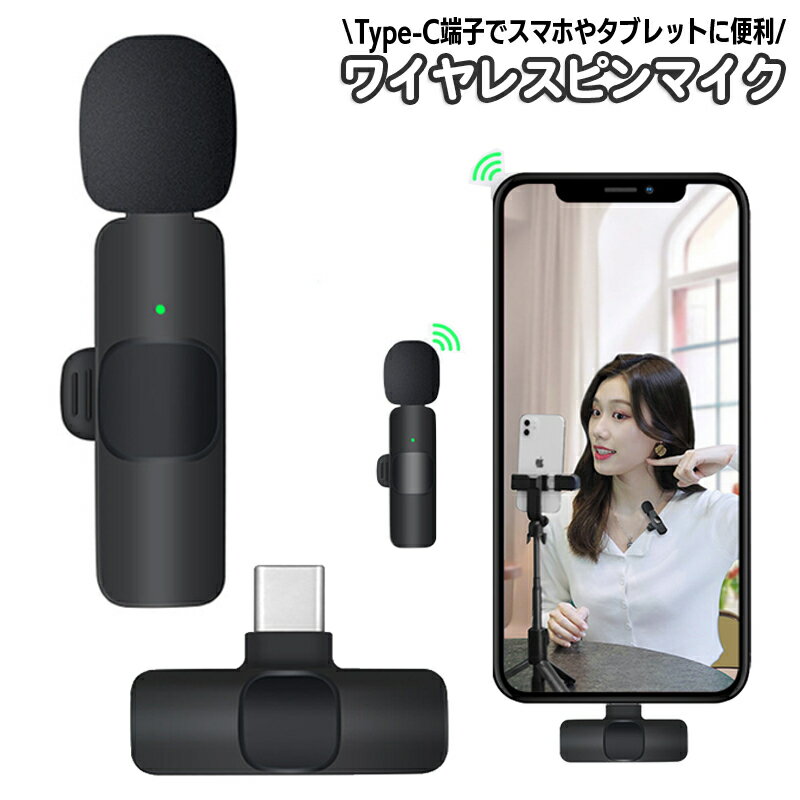 送料無料 ワイヤレスピンマイク Type-C ミニマイク 無線 iPhone iPad Android スマホ スマートフォン クリップ式 タイピン型 小型 コンパクト 軽量 生配信 生放送 ライブ 動画撮影 会議 インタビュー 録音