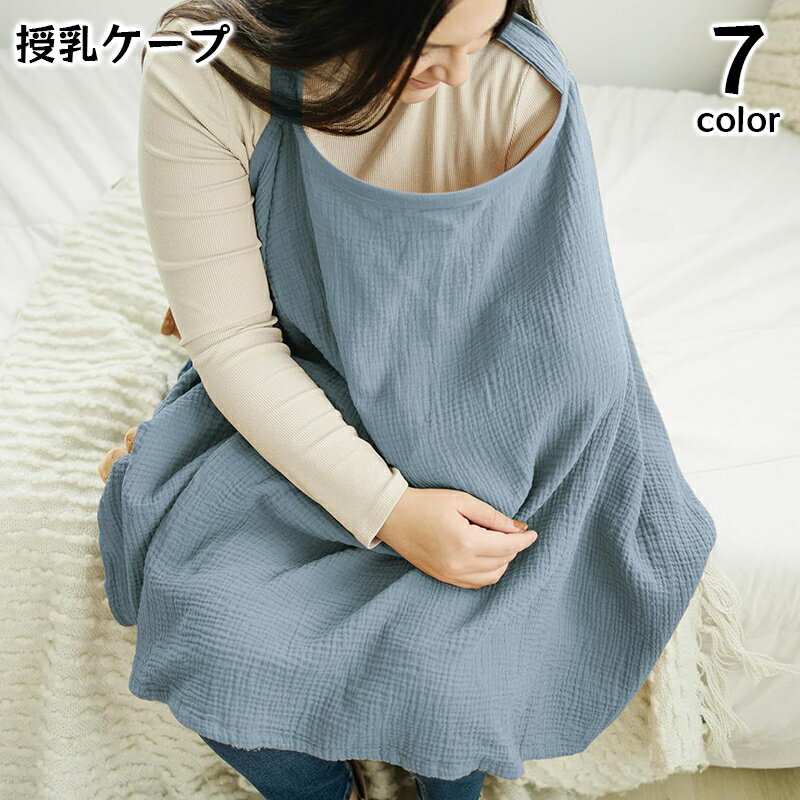 ナチュラルな風合いがおしゃれな授乳ケープです。 大判で赤ちゃんとママをすっぽり包んでくれて使い勝手◎ ベビーカーカバーとして赤ちゃんの日除け対策などにもいいですね☆ 【サイズについて】 画像をご参照ください。 【カラーについて】 生産ロットにより柄の出方や色の濃淡が異なる場合がございます。 お使いのモニターや撮影時の光の加減などにより 画像と実際の商品のカラーが異なる場合もございます。 予告なしにカラーやデザインなどの変更がある場合もございます。 【素材について】 綿混