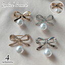 送料無料 ブローチ レディース アクセサリー リボン フェイクパール ラインストーン キラキラ おしゃれ かわいい 大人上品 きれいめ 揺れる フェミニン エレ...