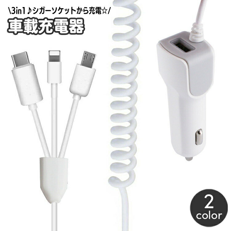 送料無料 車用充電器 車載充電 シガーソケットチャージャー 充電器 3in1 USB Type-C iPhone Android Mi..