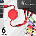 送料無料 USBケーブル 3in1 コードリール式 充電ケーブル 120cm 3種コネクタ スマホ モバイル機器 iPhone Android Micro US...