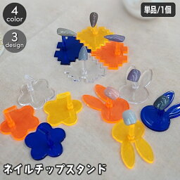 送料無料 ネイルチップスタンド 単品 1個 プラスチック ネイルアート用品 ウサギ ハート フラワー 花 うさぎ おしゃれ かわいい ネイルチップ台 台座 ネイル練習 ネイルチップ作成 土台