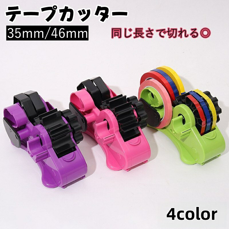 便利なテープカッターです。 ハンドルを一回転するだけで、等間隔にテープを自動でカットできます◎ 決まった長さでカットができるので見栄えが良く、梱包作業などにおすすめです♪ 【サイズについて】 画像をご参照ください。 【カラーについて】 生産ロットにより柄の出方や色の濃淡が異なる場合がございます。 お使いのモニターや撮影時の光の加減などにより 画像と実際の商品のカラーが異なる場合もございます。 予告なしにカラーやデザインなどの変更がある場合もございます。 【素材について】 ABS