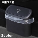 送料無料 車用ごみ箱 ごみ箱 ゴミ箱 ダストボックス 車用品 車グッズ カーアクセサリー 収納 車内収納 内装用品 小物入れ ドアポケット 吊り下げ 片づけ