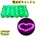 送料無料 電池式キャンドル 同色24個セット 卓上ライト LED パーティーグッズ 蝋燭 ろうそく ローソク インテリア用品 装飾 照明 飾り付け オーナメント