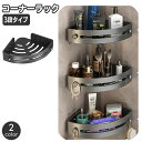 送料無料 コーナーラック 3段 バスラック 浴室用ラック 三角 棚 シャワーラック 浴室 お風呂 バスルーム バス用品 水切り バスコーナー収納 洗面所 トイレ 台所 キッチン 手洗い場 簡単設置