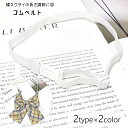 送料無料 ネクタイ用ベルト ゴムバンド リボン用ベルト 制服小物 アジャスター付き 服飾小物 蝶ネクタイ用 学生服 レディース ガールズ 女性 長さ調節可 ベル...