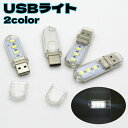 送料無料 USBライト LEDライト スティックライト 片面 3灯 コンパクト 小型 ポータブル 携帯 ミニサイズ USBメモリ型 読書灯 デスクライト リチウ...