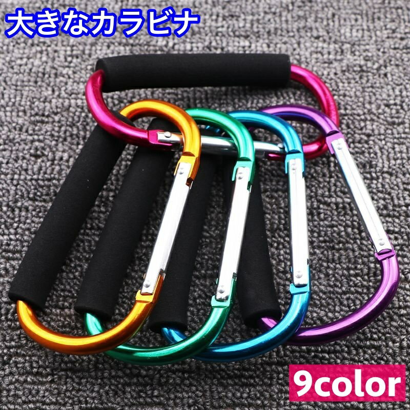 送料無料 カラビナ フック D型カラビナ アウトドア 登山 キャンプ ビッグサイズ 大きめ ぶら下げ 吊り下げ バックル キーホルダー トレッキング 旅行 便利グッズ シンプル