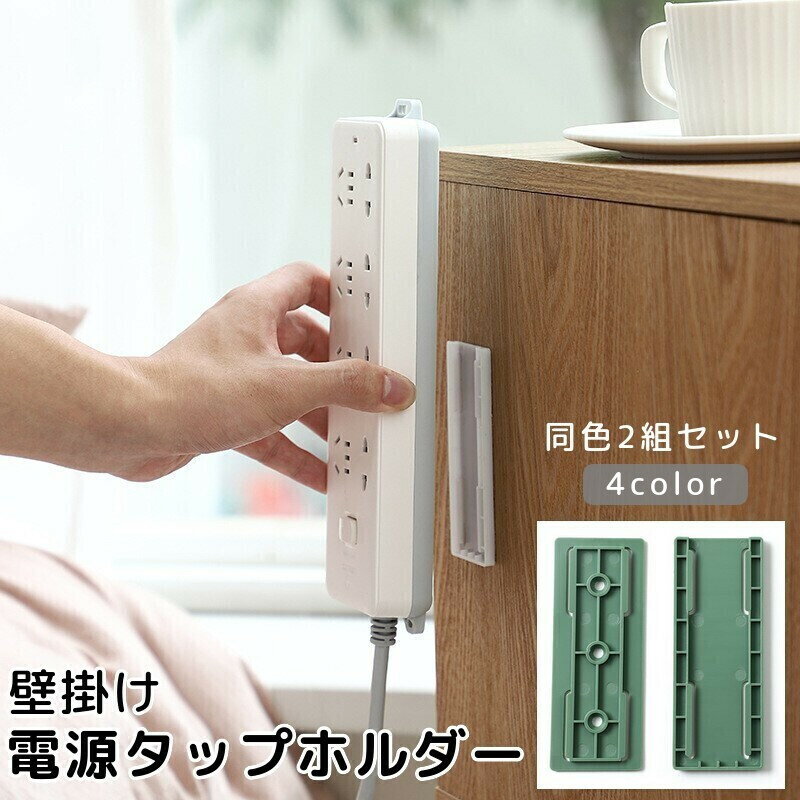 送料無料 電源タップホルダー 壁掛