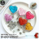 送料無料 リールキークリップ 名札リール 伸縮 カードリール バンドタイプ リールキーホルダー ハート ラメ キラキラ 伸びる IDカード パスケース 定期入れ...