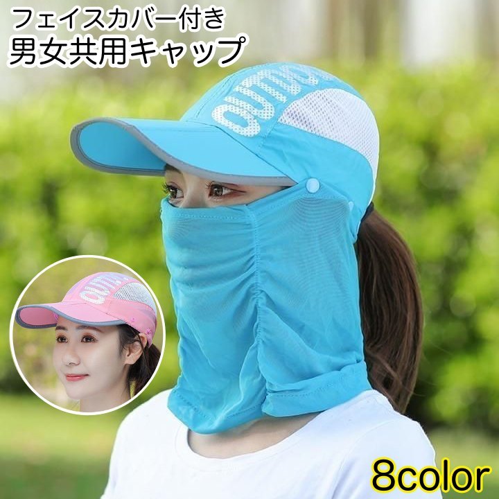 送料無料 キャップ フェイスカバー付き 2way レディース メンズ 女性 帽子 ぼうし サンキャップ メッシュ フェイスガード ボタン 取り外し可能 簡単取り付け