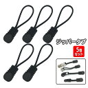 送料無料 ジッパータブ ジッパープル 5個セット ファスナー 引き手 持ち手 チャック リュック バッグ 鞄 かばん カバン ポーチ ジャンパー 衣類 引手 シ...