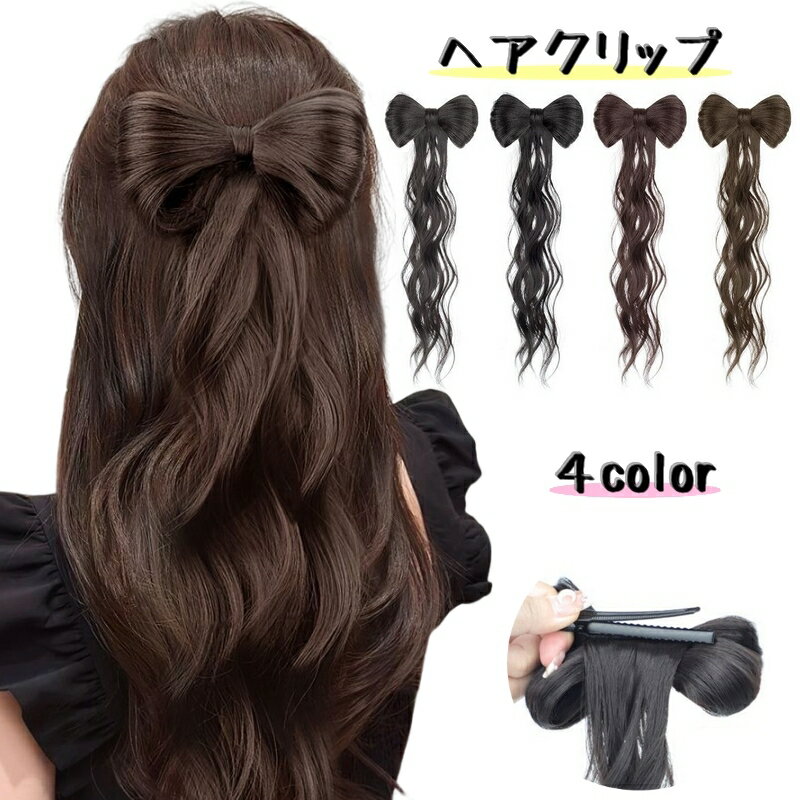 送料無料 ヘアクリップ リボンウィ