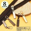 送料無料 ジッパータブ 5個セット ジッパープル ファスナー引き手 プルタブ チャック 修理 交換部品 手芸パーツ ジャンパー スライダー