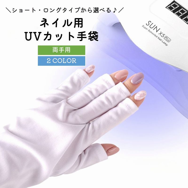 送料無料 ネイル用UVカット手袋 UVカットグローブ 両手用 ネイルケア用品 指先なし ネイルグローブ 紫外線対策 ジェルネイル UVライト対策 ネイルライト対策 手袋 グローブ ロング ショート ブラック ホワイト 黒 白