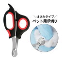 送料無料 ペット用爪切り 猫 ネコ 犬 イヌ ペット用品 ペット雑貨 シンプル 使いやすい 持ちやすい 小動物