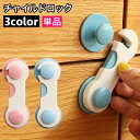送料無料 チャイルドロック 戸口ロック 単品 貼り付け式 粘着テープ 引き戸ロック 赤ちゃん ベビー 子ども ペット セーフティグッズ 棚 引き出し 扉 窓 安...