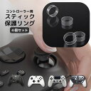 送料無料 スティック保護リング 4個セット プロテクトリング コントローラー 削れ防止 キズ予防 プレイステーション プレステ xbox switch スティッ...