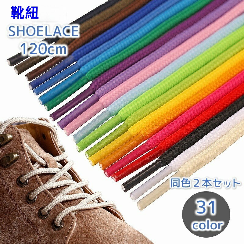 送料無料 靴紐 シューレース 長さ120cm 同色2本セット 1ペア 丸形 丸紐 カラバリ豊富 シンプル 単色無地 男女兼用 大人 子供 ユニセックス 単色 靴ひも くつひも 運動靴 スニーカー ブーツ 定番 ベーシック