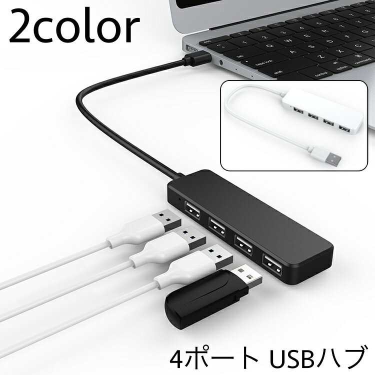 送料無料 USBハブ 4ポート USB2.0 30cmケーブル パソコンアクセサリー パソコン周辺機器 PC 拡張 コンパクト データ転送 外付け ブラック ホワイト