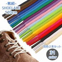 送料無料 靴紐 シューレース 長さ120cm 同色2本セット 1ペア 丸形 丸紐 カラバリ豊富 シンプル 単色無地 男女兼用 大人 子供 ユニセックス 単色 靴...
