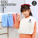 送料無料 タオルエプロン 子供用スタイ 単品 1枚 キッズ 食事エプロン 前掛け 吸水 洗面 うがい 歯磨き 服濡れ防止 子供用 キッズ 女の子 男の子 ワンポ...
