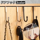 送料無料 ドアフック ドアハンガー 2連フック ダブル S字フック 吊り下げ収納 単品 小物掛け 帽子 バッグ すっきり 取り付け簡単 玄関 リビング バスルー...