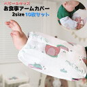 送料無料 お食事用アームカバー 10枚セット ベビー キッズ 赤ちゃん 子供用 子ども 袖カバー 汚れ防止 砂遊び お絵描き 使い捨て 防水 防油