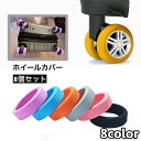 送料無料 ホイールカバー 8個セット キャスターカバー ラゲッジホイール 車輪カバー タイヤカバー スーツケース キャリーケース シリコン 傷防止 シンプル