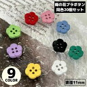 送料無料 プラボタン 11mm 20個入り プラスチック 花 フラワー 4つ穴 ハンドメイド 手作り 手芸 クラフト 縫製材料 かわいい