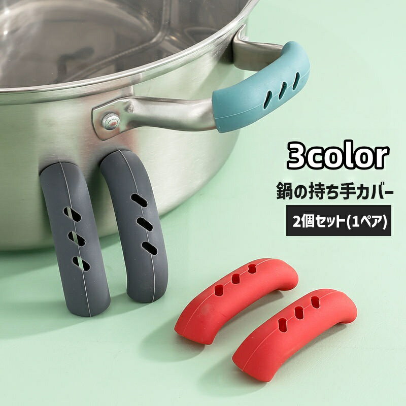 送料無料 取っ手カバー 鍋つかみ ハンドグリップ 2個セット シリコンカバー キッチン用品 調理 ハ ...