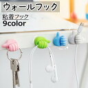 送料無料 ウォールフック 粘着フック 壁掛け収納 ケーブル収納 壁掛けフック キーフック 小物掛け 穴あけ不要 粘着テープ 紛失防止