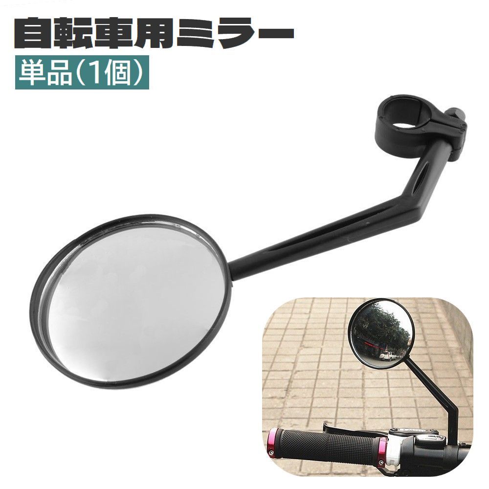 送料無料 自転車用ミラー バックミラー サイクルミラー サイドミラー 単品 1個 鏡 360度回転 角度調節可能 後方確認 凸レンズ 簡単取り付け 後付け 自転車用アクセサリー ロードバイク クロスバイク