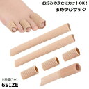 送料無料 足指サック 単品 1本 まめゆびサック 足指保護キャップ サポーター プロテクター シリコン カットタイプ 巻き爪 タコ つま先 手 靴擦れ 靴ずれ ...